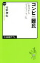 【中古】 コンビニ難民　小売店から「ライフライン」 中公新書ラクレ550／竹本遼太(著者)