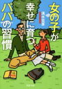 【中古】 女の子が幸せに育つパパの習慣 PHP文庫/清水克彦(著者)