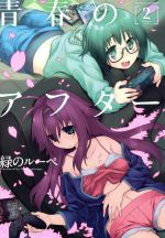 【中古】 青春のアフター(2) アクションC／緑のルーペ(著者)