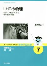 【中古】 LHCの物理 ヒッグス粒子発見とその後の展開 基本法則から読み解く物理学最前線7/浅井祥仁(著者),須藤彰三,岡真