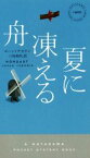 【中古】 夏に凍える舟 ハヤカワ・ミステリ1905／ヨハン・テオリン(著者),三角和代(訳者)