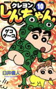 【中古】 クレヨンしんちゃん(ジュニア版)(10) アクションC/臼井儀人(著者)