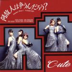 【中古】 何故　人は争うんだろう？／Summer　Wind／人生はSTEP！（初回生産限定版A）／℃－ute