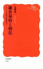 【中古】 鎌倉幕府と朝廷 シリーズ日本中世史2 岩波新書1580／近藤成一(著者)