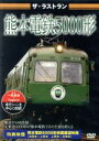 【中古】 ザ ラストラン 熊本電鉄5000形／（鉄道）