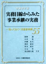 【中古】 実務目線からみた事業承継の実務　増補改訂版 知っておくべき重要事例55／岡野訓(著者),白井一馬(著者),内藤忠大(著者),濱田康宏(著者),村木慎吾(著者)