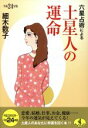 【中古】 六星占術による土星人の運命(平成24年版) ワニ文庫／細木数子(著者)