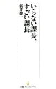 【中古】 いらない課長、すごい課長 日経プレミアシリーズ300/新井健一(著者)