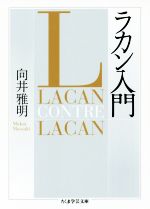 【中古】 ラカン入門 ちくま学芸文庫／向井雅明(著者)