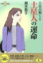 【中古】 六星占術による土星人の運命(平成26年版) ワニ文庫／細木数子(著者)