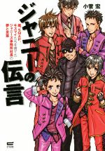 【中古】 ジャニーの伝言 嵐 SMAP キスマイたちを育てたジャニーズ事務所社長の夢と言葉／小菅宏(著者)