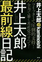 【中古】 井上太郎最前線日記 井上太郎＠kaminoishi／井上太郎(著者)