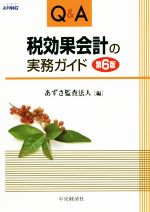 【中古】 Q＆A税効果会計の実務ガイド　第6版／あずさ監査法人(編者)