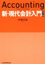 【中古】 新・現代会計入門　第2版／伊藤邦雄(著者)