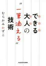 【中古】 できる大人の“一筆添える”技術 中経の文庫／むらかみかずこ(著者)