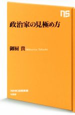 【中古】 政治家の見極め方 NHK出版新書482／御厨貴(著者)