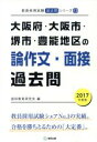 【中古】 大阪府・大阪市・堺市・豊能地区の論作文・面接過去問(2017年度版) 教員採用試験「過去問」シリーズ13/協同教育研究会(編者)