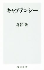 【中古】 キャプテンシー 角川新書／鳥谷敬(著者)