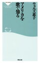  アメリカを歌で知る 祥伝社新書459／ウェルズ恵子(著者)