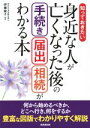 【中古】 知っておきたい　身近な人が亡くなった後の手続き・届出・相続がわかる本／伊藤綾子