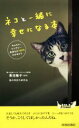 【中古】 ネコと一緒に幸せになる本 青春新書PLAY BOOKS/猫の気持ち研究会(著者),青沼陽子