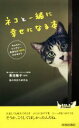 【中古】 ネコと一緒に幸せになる本 青春新書PLAY　BOOKS／猫の気持ち研究会(著者),青...