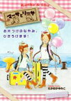 【中古】 マーサとリーサ　お片づけのなやみ、ひきうけます！／たかおかゆみこ(著者)