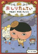 【中古】 おしりたんてい　やみよにきえるきょじん おしりたんていファイル2／トロル(著者)