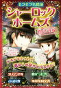 【中古】 キラキラ名探偵 シャーロック ホームズ 消えた花嫁 ぶな屋敷 曲がった男 海軍条約文書／新星出版社編集部(編者),コナン ドイル