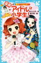【中古】 温泉アイドルは小学生!(2) 暴走ママを止めて! 講談社青い鳥文庫/令丈ヒロ子(著者),亜沙美