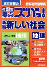 【中古】 東京書籍の 教科書要点ズバっ！ 新編新しい社会 地理 教科書完全準拠／東京書籍(編者)