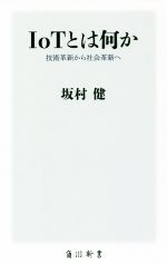 【中古】 IoTとは何か 技術革新から社会革新へ 角川新書／坂村健(著者)