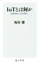【中古】 IoTとは何か 技術革新から社会革新へ 角川新書/坂村健(著者)