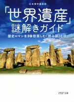 【中古】 「世界遺産」謎解きガイド 歴史ロマンを10倍楽しむ「読み筋」とは PHP文庫／日本博学倶楽部(著者)