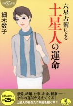 【中古】 六星占術による土星人の運命(平成25年版) ワニ文庫／細木数子(著者)