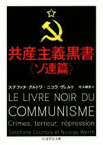  共産主義黒書〈ソ連篇〉 ちくま学芸文庫／ステファヌ・クルトワ(著者),ニコラ・ヴェルト(著者),外川継男(訳者)