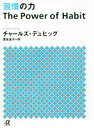 【中古】 習慣の力 講談社+α文庫/チャールズ・デュヒッグ(著者),渡会圭子(訳者) 【中古】afb - ブックオフオンライン楽天市場店