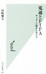【中古】 電通とFIFA サッカーに群がる男たち 光文社新書800/田崎健太(著者)