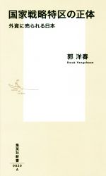 【中古】 国家戦略特区の正体 外資に売られる日本 集英社新書0820／郭洋春(著者)