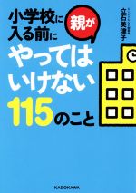 【中古】 小学校に入る前に親がや