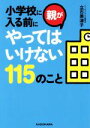 【中古】 小学校に入る前に親がやってはいけない115のこと 中経の文庫/立石美津子(著者)