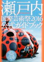 【中古】 瀬戸内国際芸術祭2016公式ガイドブック／現代企画室
