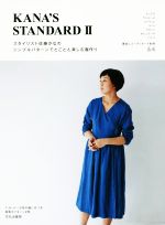 【中古】 KANA’S　STANDARD(2) スタイリスト佐藤かなのシンプルパターンでとことん楽しむ服作り／佐藤かな(著者)