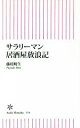 【中古】 サラリーマン居酒屋放浪記 朝日新書554/藤枝暁生(著者)