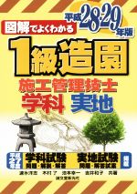 【中古】 図解でよくわかる　1級造園施工管理技士　学科実地(平成28－29年版)／速水洋志(著者),木村了(著者),池本幸一(著者),吉井和子(著者)