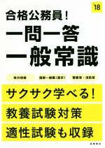 【中古】 合格公務員！一問一答一般常識(’18)／高橋書店編集部(編者)