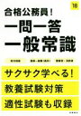 【中古】 合格公務員!一問一答一般常識(’18)/高橋書店編集部(編者)