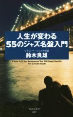 【中古】 人生が変わる55のジャズ名盤入門 竹書房新書041／鈴木良雄(著者)