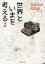 【中古】 世界といまを考える(2) 是枝裕和対談集 PHP文庫/是枝裕和(著者) 605円
