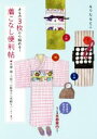【中古】 きもの3枚から始める!着こなし便利帖 木綿・紬・小紋で、お散歩から気軽なパーティまで/もりたもとこ(著者)